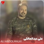 دانلود آهنگ وایسا باید جواب قلبی که عاشق کردی رو بدی از علی عبدالمالکی