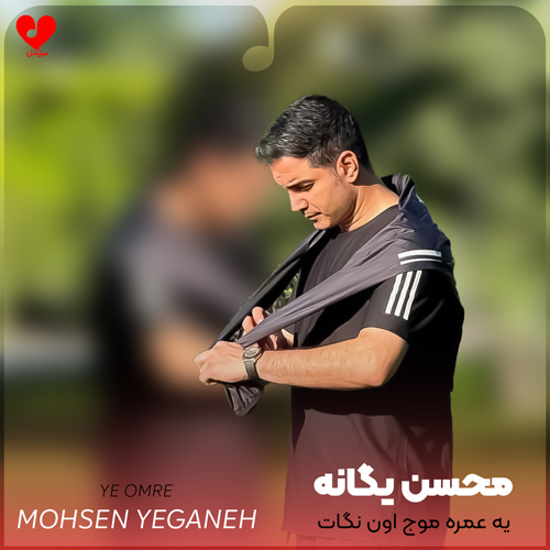 دانلود آهنگ یه عمره موج اون نگات هرجا که خواسته بردتم از محسن یگانه
