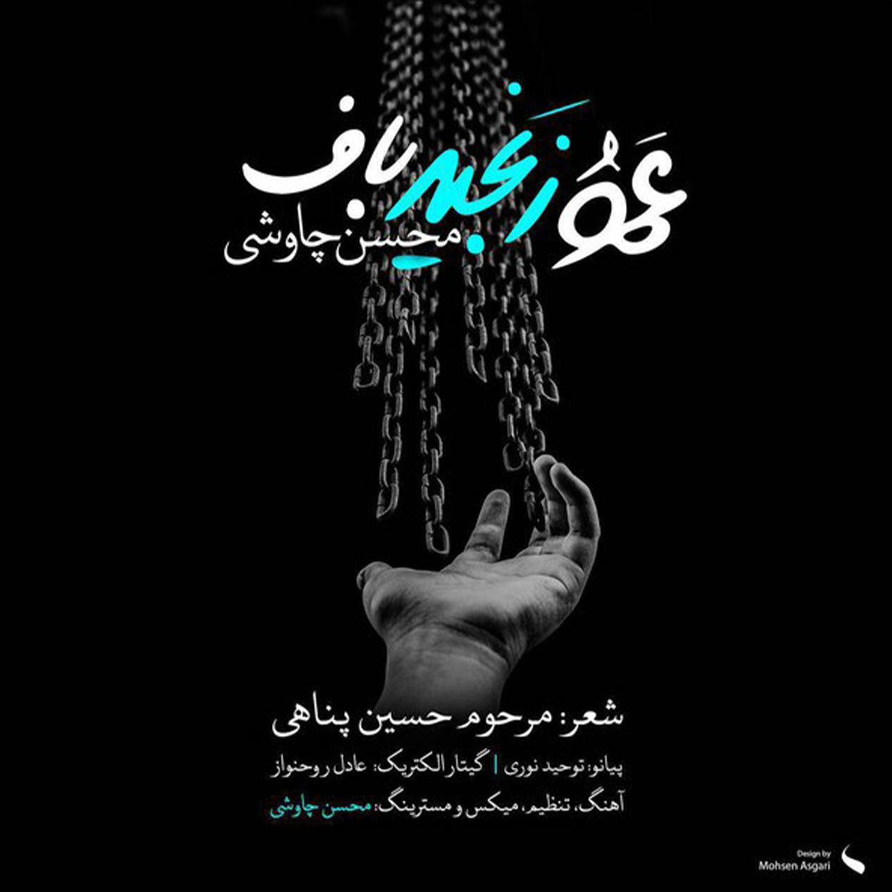 دانلود آهنگ عمو زنجیر باف از محسن چاوشی