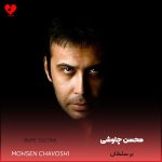 دانلود آهنگ بر سلطان از محسن چاوشی
