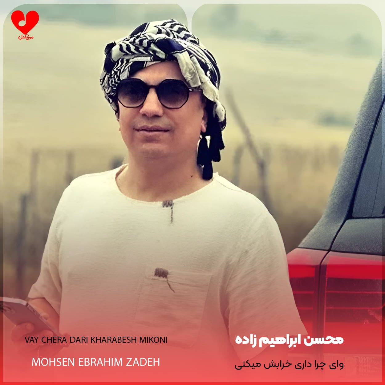 دانلود آهنگ وای چرا داری خرابش میکنی از محسن ابراهیم زاده