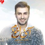 دانلود آهنگ آی دل خودم وای اینا میخوان دورت بزنن + ریمیکس از علیرضا طلیسچی
