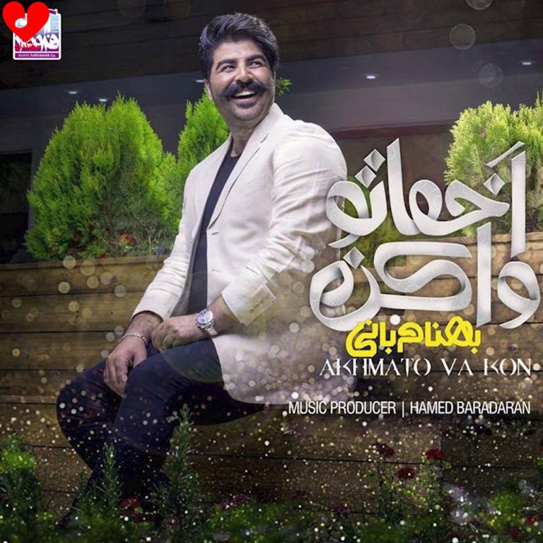 دانلود آهنگ اخماتو وا کن از بهنام بانی (دیوونه دیگه اخماتو وا کن منو عشقم صدا کن)