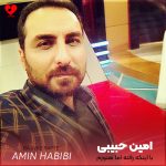 دانلود آهنگ با اینکه رفته اما هنوزم از داغ عشقش دارم میسوزم + ریمیکس