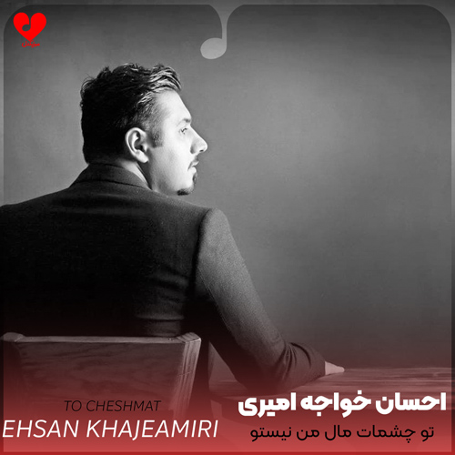 تو چشمات مال من نیستو