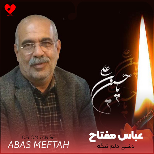 دانلود آهنگ دشتی لری دلم تنگه از عباس مفتاح (مداحی)