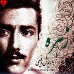 دانلود آهنگ زهره از داریوش رفیعی