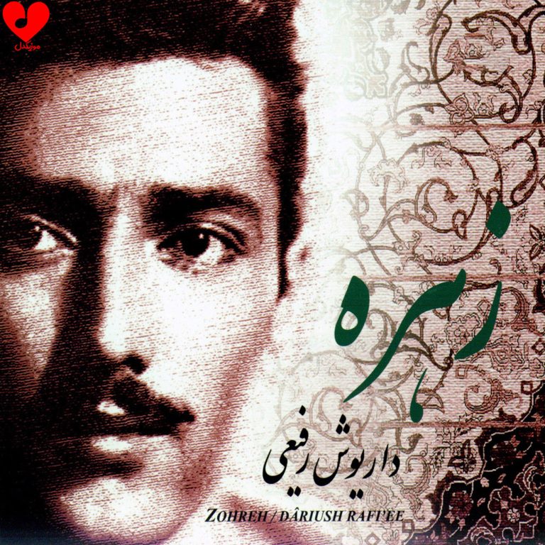 دانلود آهنگ زهره از داریوش رفیعی