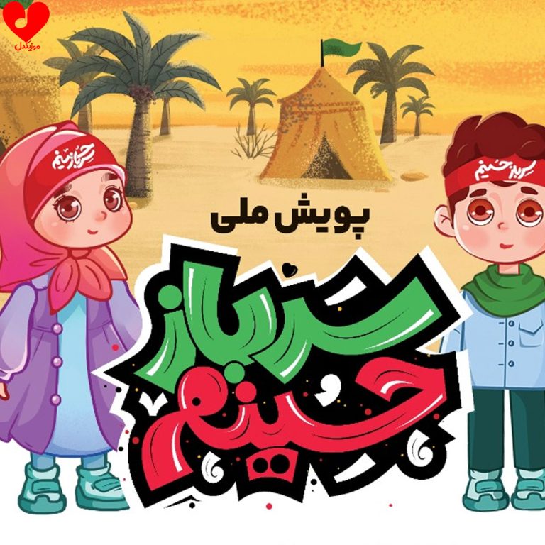 دانلود آهنگ سرباز حسینم (سربازم و سربازم در خط مقدم متن نماهنگ و سرود)