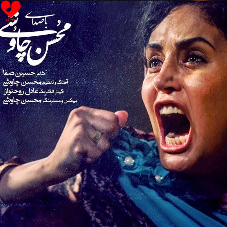 دانلود آهنگ شبی که ماه کامل شد از محسن چاوشی