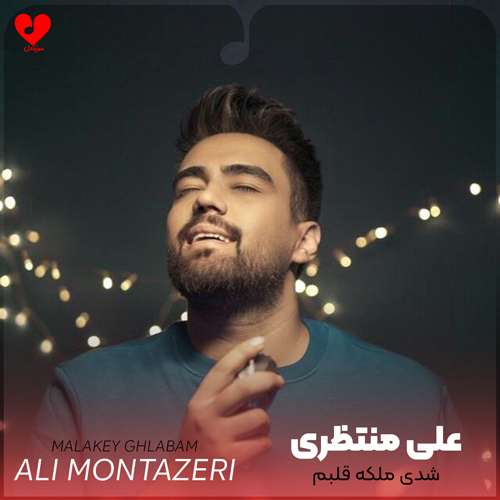 دانلود آهنگ شدی ملکه قلبم میخوام دورت بگردم + ریمیکس از علی منتظری
