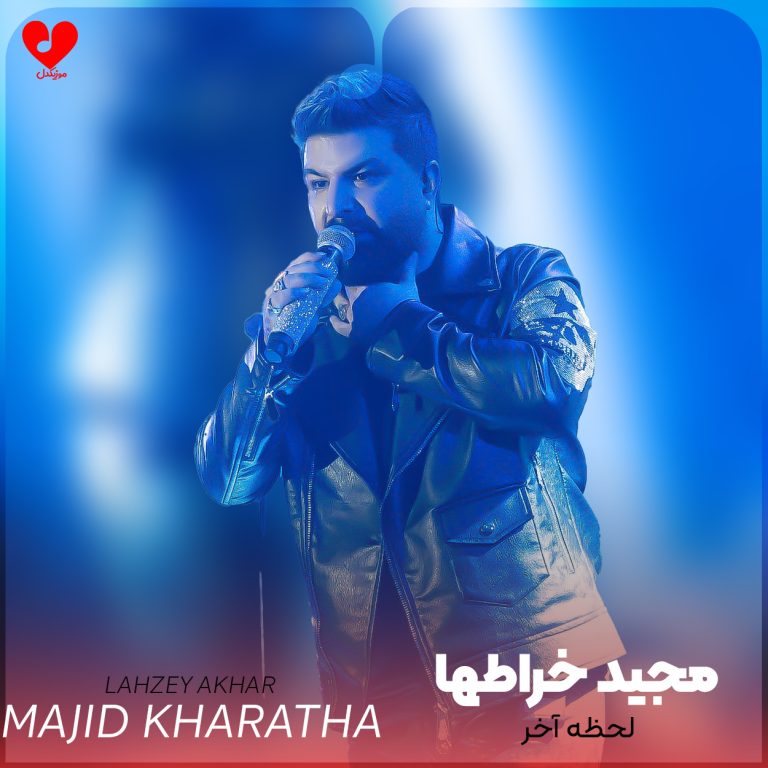 دانلود آهنگ لحظه آخر از مجید خراطها (گفتن لحظه آخر واسه من هنوز سواله)