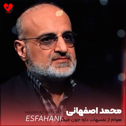 دانلود آهنگ هوام از نفسهات داره جون میگیره از محمد اصفهانی