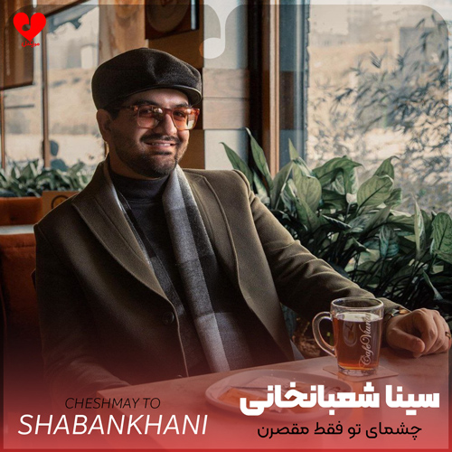 دانلود آهنگ چشمای تو فقط مقصرن چشمای تو منو دیوونه کرد