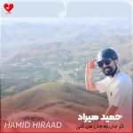 دانلود آهنگ گر جان به جان من کنی جان و جهان من تویی از حمید هیراد