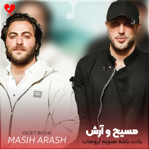 دانلود آهنگ یادت باشه هنوزم آرزوهات آرزومه (اصلی + ریمیکس)