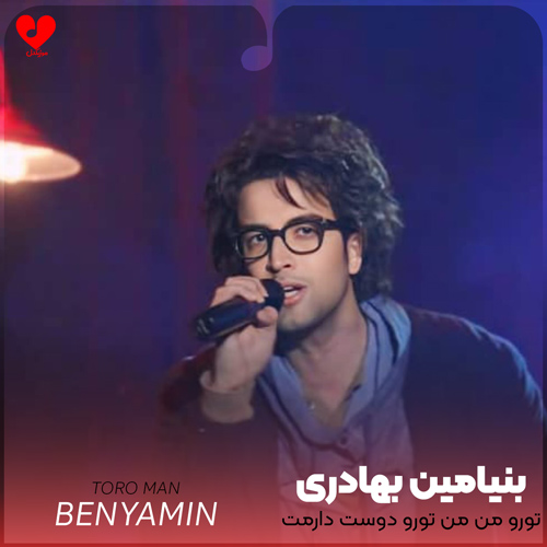 تورو من من تورو دوست دارمت