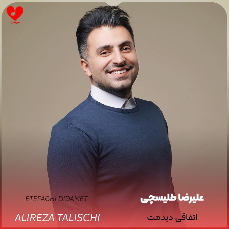 دانلود آهنگ اتفاقی دیدمت از علیرضا طلیسچی
