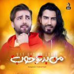 دانلود آهنگ من بد تو خوب از ماکان بند (باشه اصلا من بد تو خوب ریمیکس)