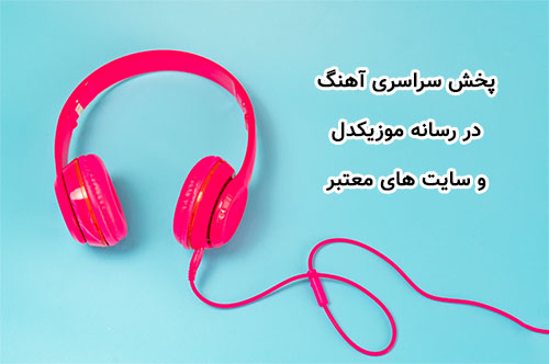 پخش سراسری آهنگ و موزیک