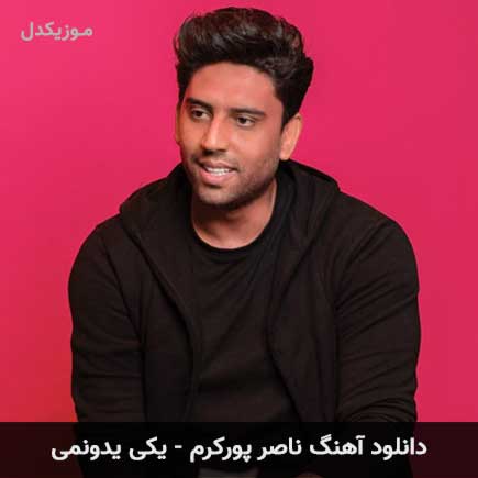 دانلود آهنگ جدید ناصر پورکرم به نام «یکی یدونمی»