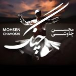 دانلود آهنگ چنگ از محسن چاوشی