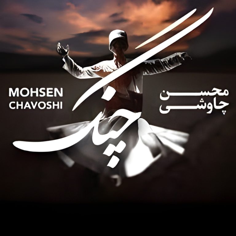 دانلود آهنگ چنگ از محسن چاوشی