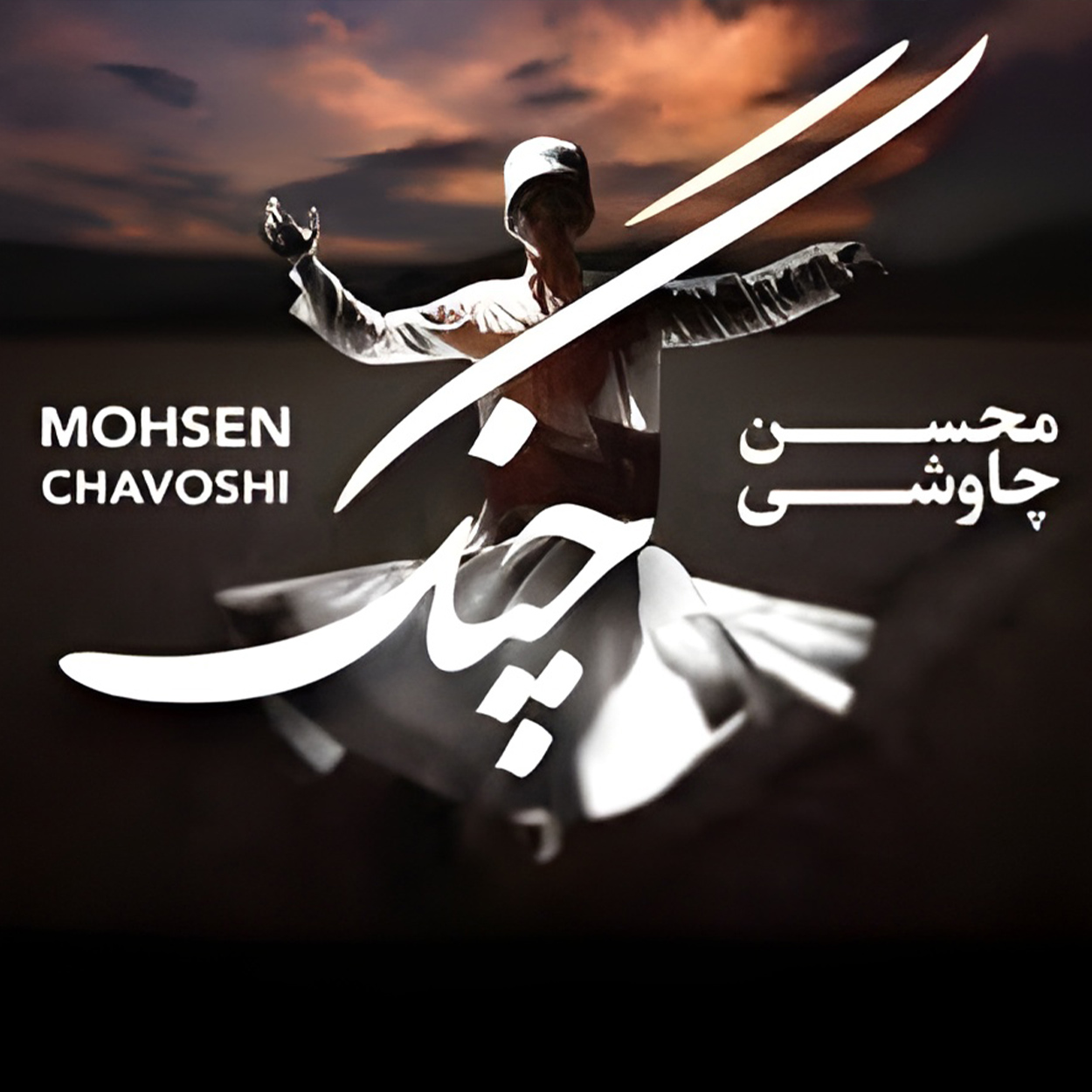 دانلود آهنگ چنگ از محسن چاوشی