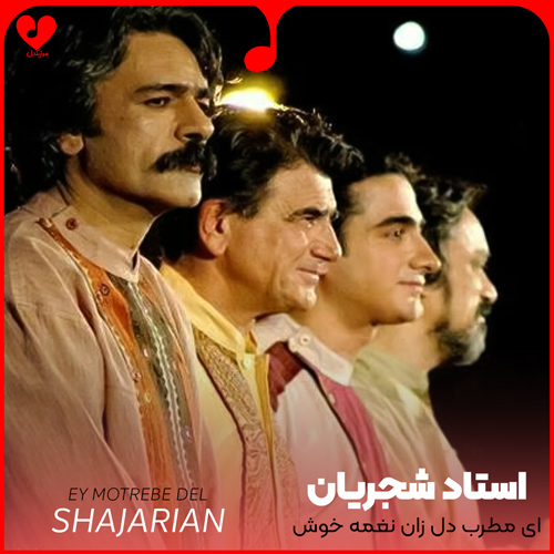ای مطرب دل زان نغمه خوش