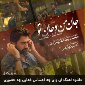 دانلود اهنگ ای وای چه احساس خدایی چه حضوری محمدرضا علیمردانی MP3 – آب موزیک