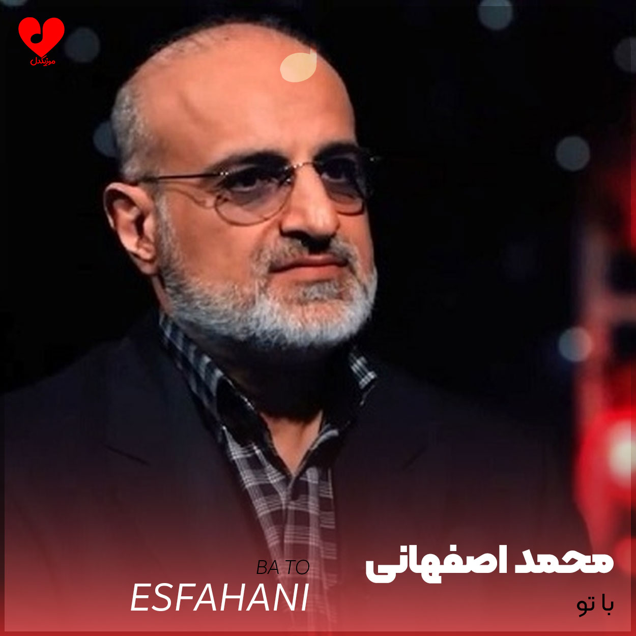 دانلود آهنگ با تو از محمد اصفهانی (با تو ستاره میشوم)