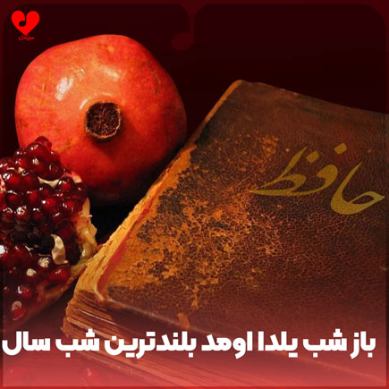 دانلود آهنگ باز شب یلدا اومد بلندترین شب سال