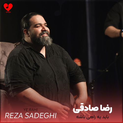 دانلود آهنگ باید یه راهی باشه که هوات از سرم بره از رضا صادقی