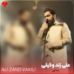 دانلود آهنگ جدایی از علی زند وکیلی (جدایی با جدایی فرق داره)