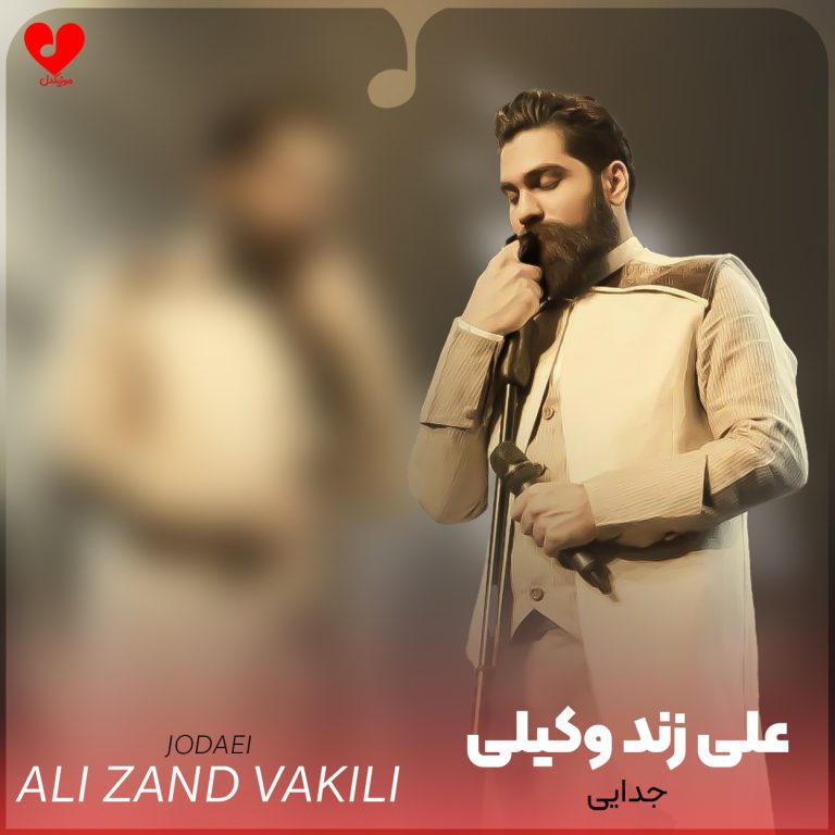 دانلود آهنگ جدایی از علی زند وکیلی (جدایی با جدایی فرق داره)