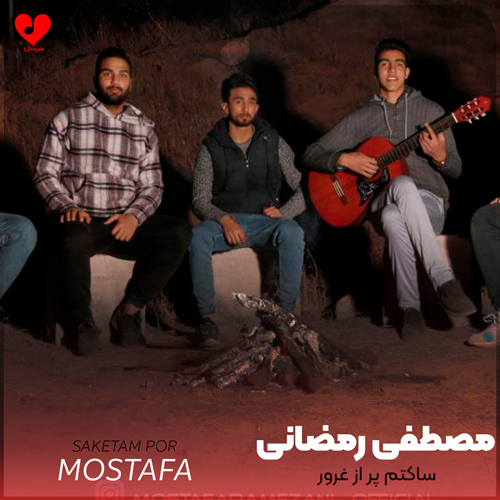 ساکتم پر از غرور شکسته و سنگ صبور