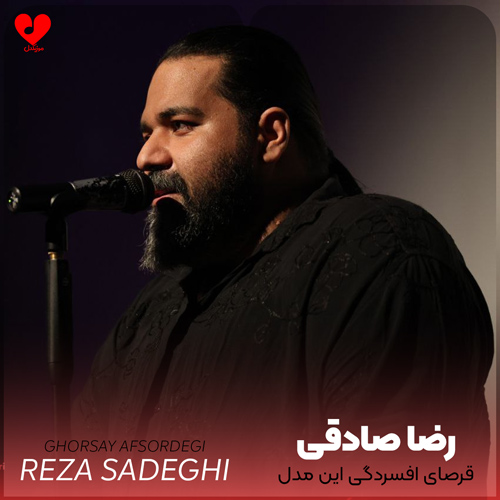 دانلود آهنگ قرصای افسردگی این مدل زندگی دیگه بسه از رضا صادقی