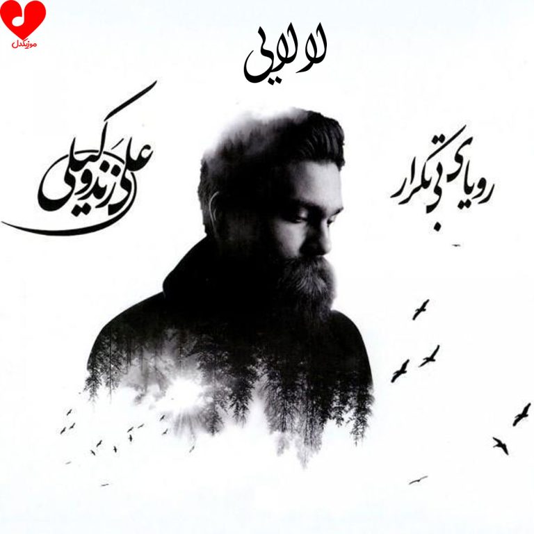 دانلود آهنگ لالایی از علی زند وکیلی (اصلی + 2 ریمیکس + بی کلام)