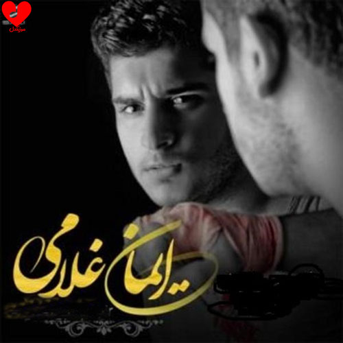 دانلود آهنگ بی معرفت از ایمان غلامی