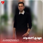 دانلود آهنگ منو کشتی با اخمات دلو بردی تو دامت از مهدی احمدوند