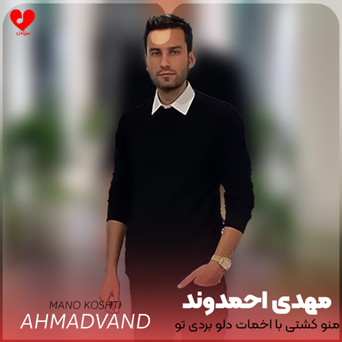 دانلود آهنگ منو کشتی با اخمات دلو بردی تو دامت از مهدی احمدوند