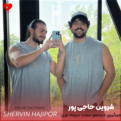 دانلود آهنگ میگیری دستمو سفت سرمه توی گوشیم