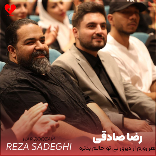 دانلود آهنگ هر روزم از دیروز بی تو حالم بدتره از رضا صادقی