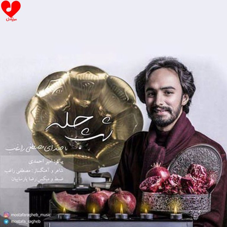 دانلود آهنگ شب چله از راغب (شب شب یلدا شد)