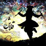 دانلود آهنگ قلاش از محسن چاوشی (ای دله قلاش مکن)