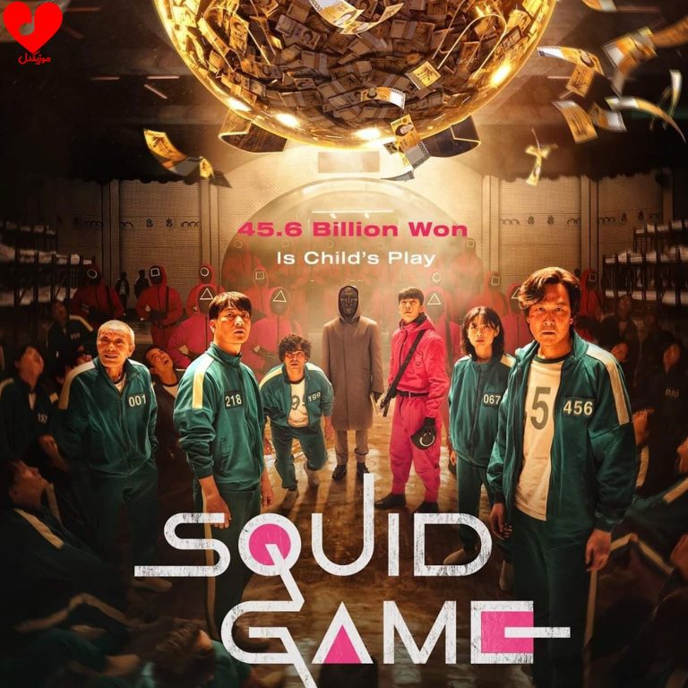 دانلود آهنگ سریال بازی ماهی مرکب (اسکویید گیم 1و2و3 squid game ریمیکس)