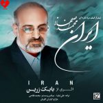 دانلود آهنگ ایران شروع و پایان ایران بالاتر از جان ایران نبینمت ویران از محمد اصفهانی