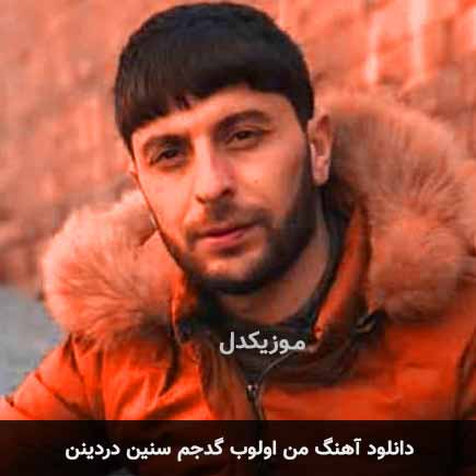 دانلود اهنگ من اولوب گدجم سنین دردینن تورال صدالی دانلود اهنگ من اولوب گدجم سنین دردینن تورال صدالی