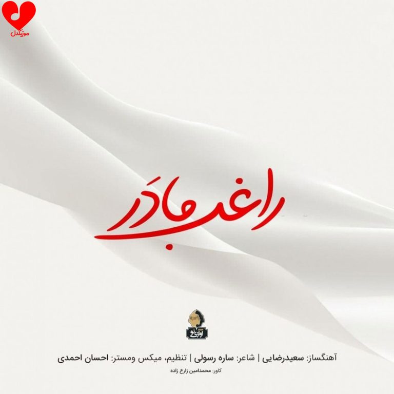 دانلود آهنگ مادر از راغب (اصلی + ریمیکس)