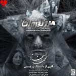 دانلود آهنگ تیتراژ فیلم مرد نقره ای از محمد اصفهانی